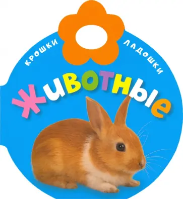 Крошки-ладошки. Животные обложка книги