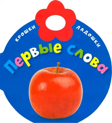 Крошки-ладошки. Первые слова обложка книги