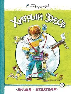 Артур Гиваргизов - Хитрый Зубов Артур Гиваргизов - Хитрый Зубов обложка книги