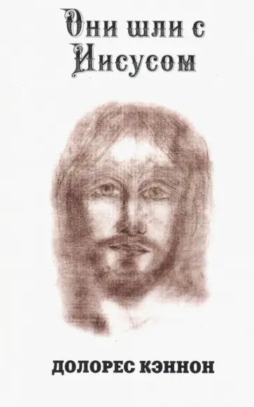 Долорес Кэннон - Они шли с Иисусом Долорес Кэннон - Они шли с Иисусом обложка книги