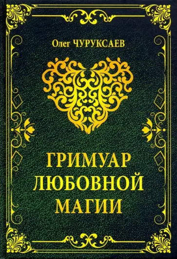 Олег Чуруксаев - Гримуар любовной магии обложка книги
