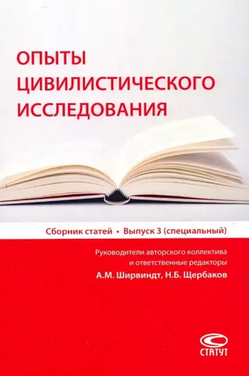 Опыты цивилистического исследования. Сборник статей. Выпуск 3 обложка книги