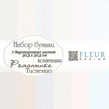 Набор бумаги "Романтика" 30,5х30,5, 7л FD1003430 обложка книги