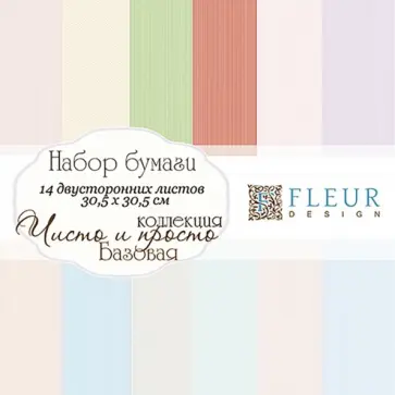 Набор бумаги "Чисто и просто" 30х30, 14 листов (FD1003530) обложка книги