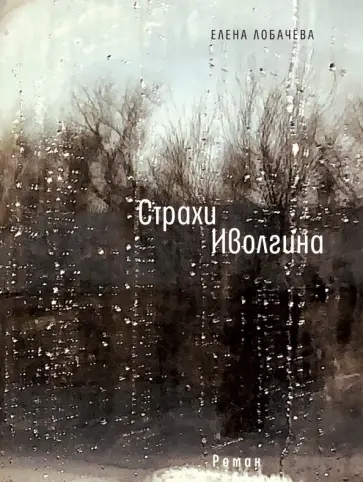 Елена Лобачева - Страхи Иволгина обложка книги
