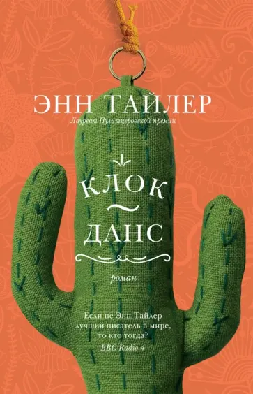 Энн Тайлер - Клок-Данс Энн Тайлер - Клок-Данс обложка книги