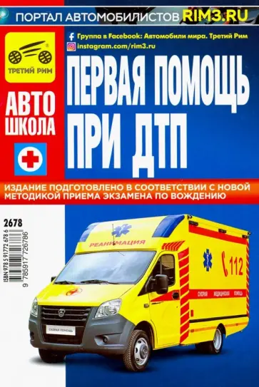 В. Яковлев - Первая медицинская помощь при ДТП обложка книги