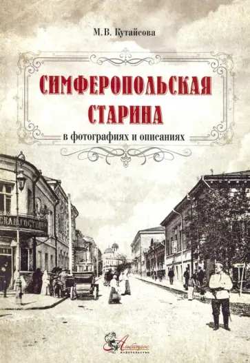 Марина Кутайсова - Симферопольская старина в фотографиях и описаниях Марина Кутайсова - Симферопольская старина в фотографиях и описаниях обложка книги