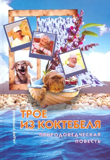 Лидия Згуровская - Трое из Коктебеля Лидия Згуровская - Трое из Коктебеля обложка книги