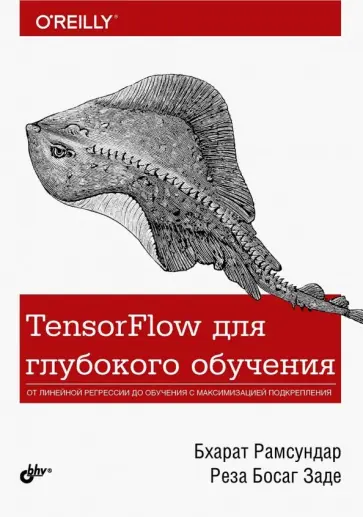Рамсундар, Заде - TensorFlow для глубокого обучения обложка книги