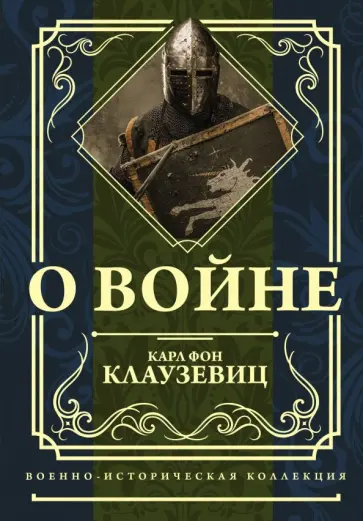 Карл Клаузевиц - О войне. Избранное обложка книги