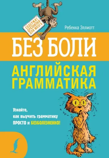 Ребекка Эллиотт - Английская грамматика без боли обложка книги
