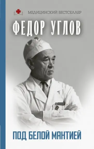 Федор Углов - Под белой мантией Федор Углов - Под белой мантией обложка книги