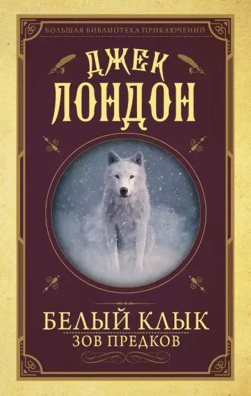 Джек Лондон - Белый клык. Зов предков Джек Лондон - Белый клык. Зов предков обложка книги