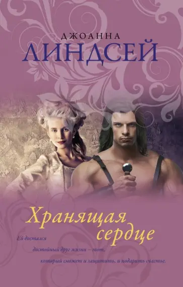 Джоанна Линдсей - Хранящая сердце обложка книги