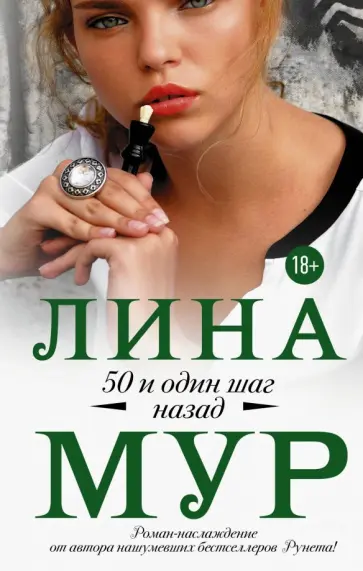 Лина Мур - 50 и один шаг назад обложка книги