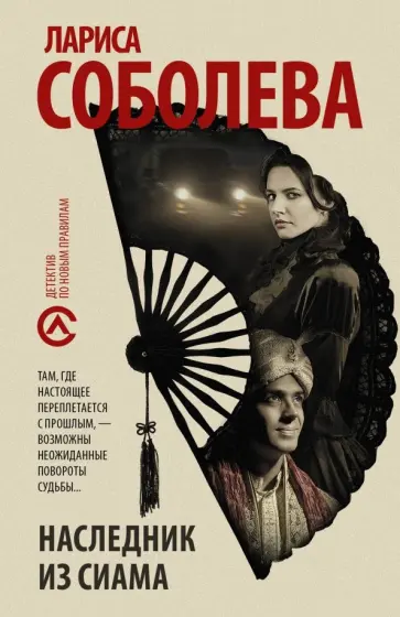 Лариса Соболева - Наследник из Сиама обложка книги