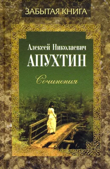 Алексей Апухтин - Сочинения. Проза обложка книги