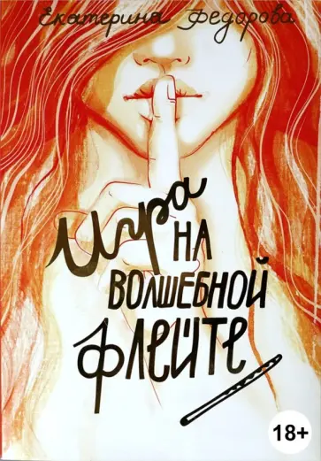 Екатерина Федорова - Игра на волшебной флейте обложка книги