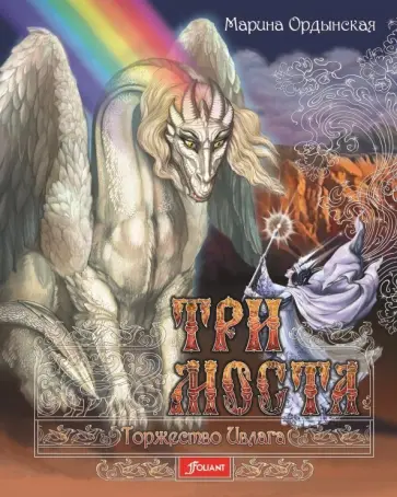 Марина Ордынская - Три моста. Часть 2. Торжество Ивлага обложка книги