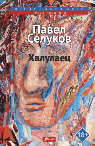 Павел Селуков - Халулаец обложка книги