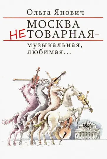 Ольга Янович - Москва нетоварная - музыкальная, любимая... Ольга Янович - Москва нетоварная - музыкальная, любимая... обложка книги
