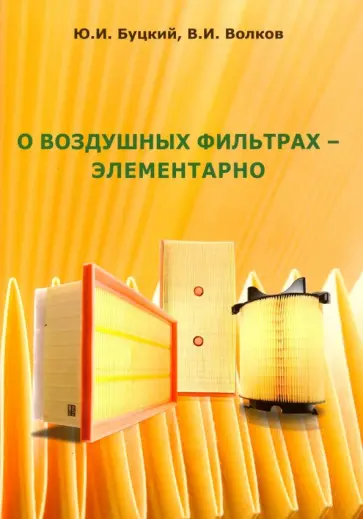 Буцкий, Волков - О воздушных фильтрах - элементарно обложка книги