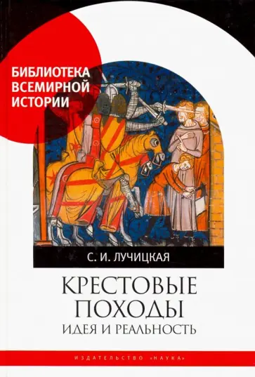 Светлана Лучицкая - Крестовые походы. Идея и реальность Светлана Лучицкая - Крестовые походы. Идея и реальность обложка книги