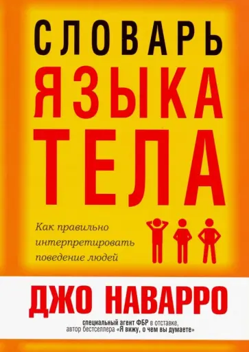Джо Наварро - Словарь языка тела обложка книги