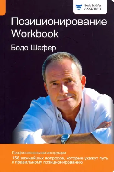 Бодо Шефер - Позиционирование. Workbook обложка книги