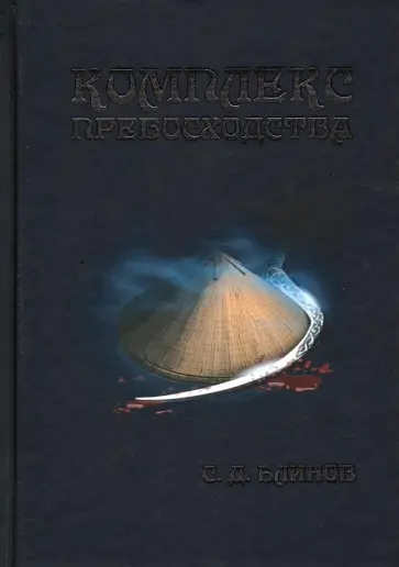 Сергей Блинов - Комплекс превосходства обложка книги