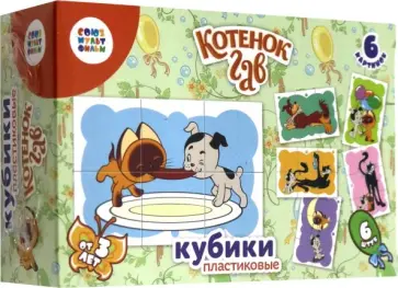 Кубики "Котенок Гав" (03510) обложка книги