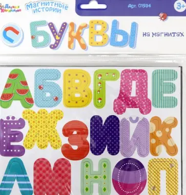 Магниты "Буквы на магнитах" обложка книги
