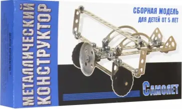 Конструктор металлический "Самолет" (01555) Конструктор металлический "Самолет" (01555) обложка книги