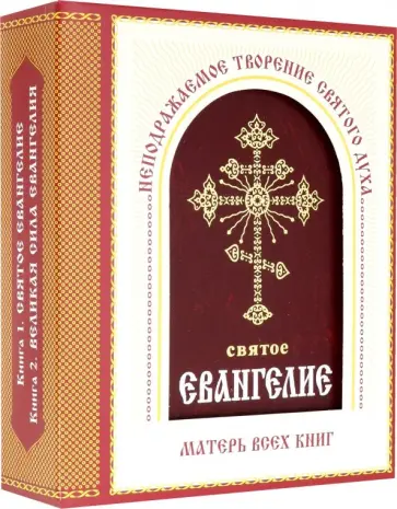 Святое Евангелие. Великая сила Евангелия. Комплект из 2-х книг обложка книги