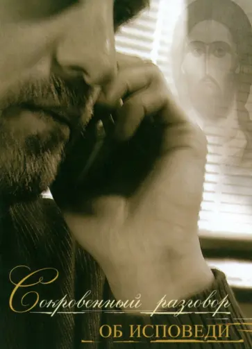 Сокровенный разговор об исповеди обложка книги