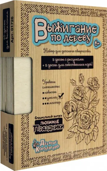 Доски для выжигания "Любимые праздники", 10 шт., уровень - "умелец" (01726) обложка книги