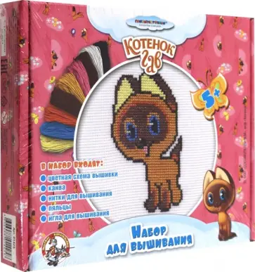 Вышивка "Котенок Гав. Котенок" (с пяльцами) (01425) обложка книги