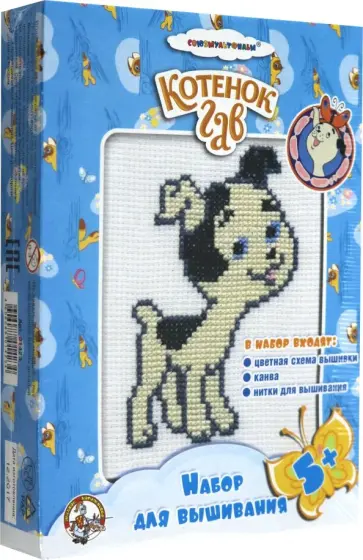Вышивка "Котенок Гав. Щенок" (01423) обложка книги