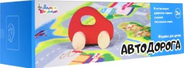 Игрушка для детей "Автодорога" (03702) обложка книги