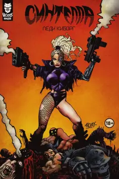 Андрей Плотник - Синтелла. Леди-киборг обложка книги