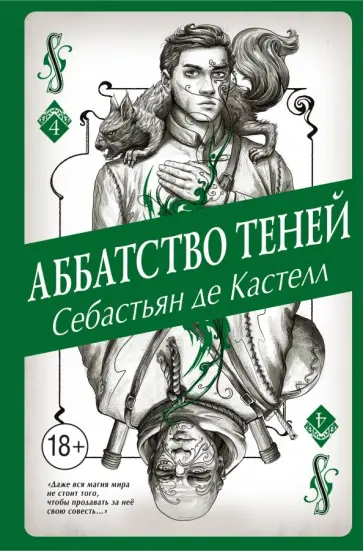 Кастелл де - Аббатство Теней обложка книги
