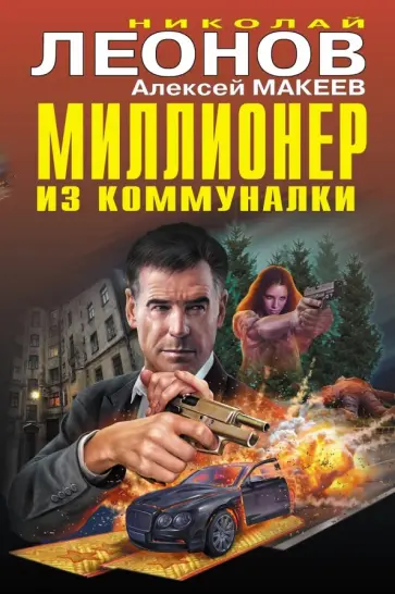 Николай Леонов - Миллионер из коммуналки Николай Леонов - Миллионер из коммуналки обложка книги