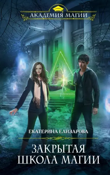 Екатерина Елизарова - Закрытая школа магии обложка книги