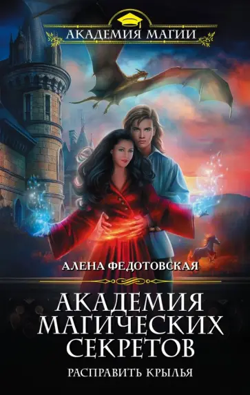 Алена Федотовская - Академия магических секретов. Расправить крылья обложка книги