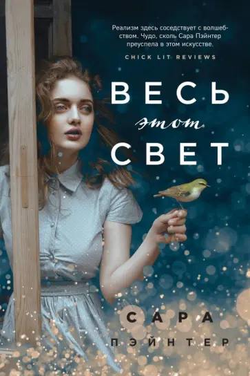 Сара Пэйнтер - Весь этот свет Сара Пэйнтер - Весь этот свет обложка книги