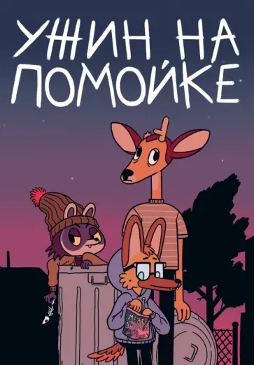 Джен Ли - Ужин на помойке обложка книги