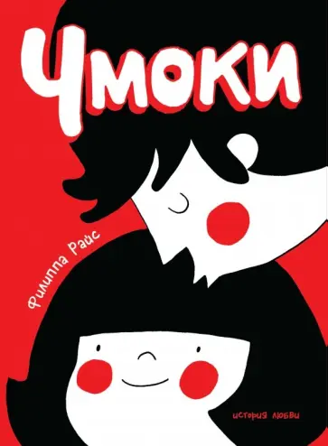 Филиппа Райс - Чмоки Филиппа Райс - Чмоки обложка книги