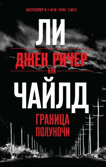 Ли Чайлд - Джек Ричер, или Граница полуночи Ли Чайлд - Джек Ричер, или Граница полуночи обложка книги