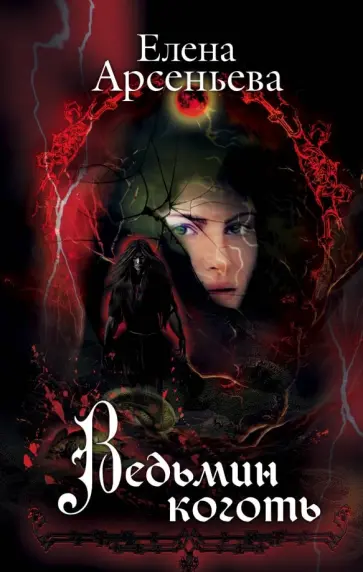 Елена Арсеньева - Ведьмин коготь обложка книги